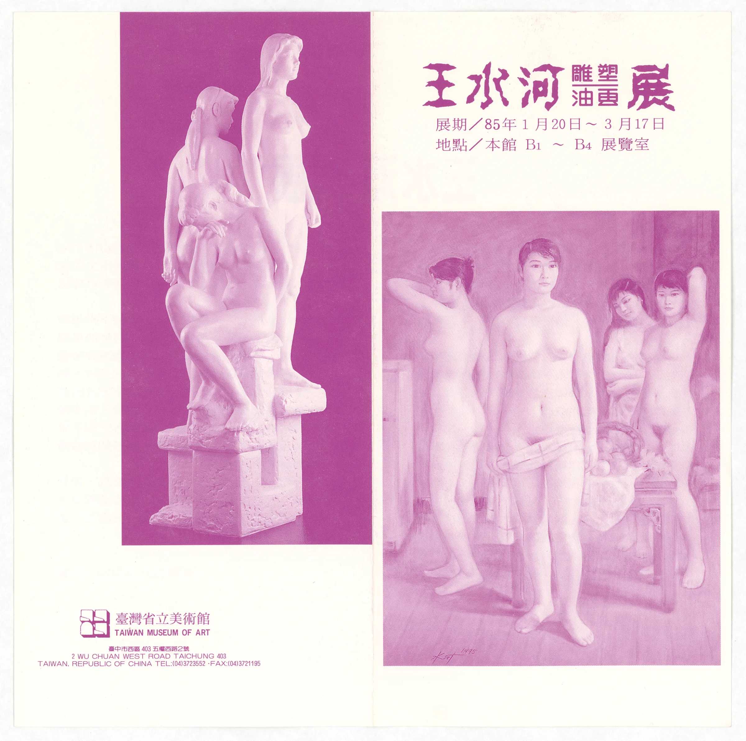 臺灣省立美術館_王水河雕塑油畫展文宣（正面）
